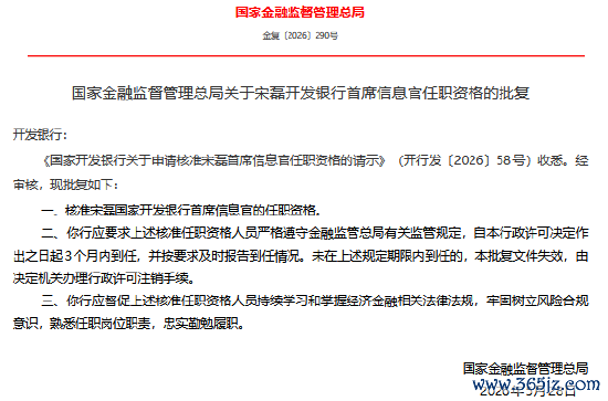 世界杯(中国) 宋磊获批担任国度建树银行首席信息官