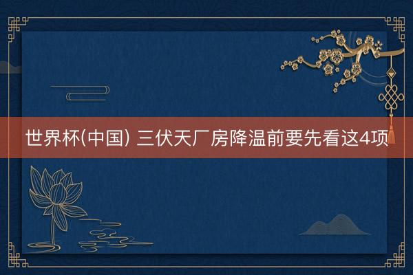 世界杯(中国) 三伏天厂房降温前要先看这4项