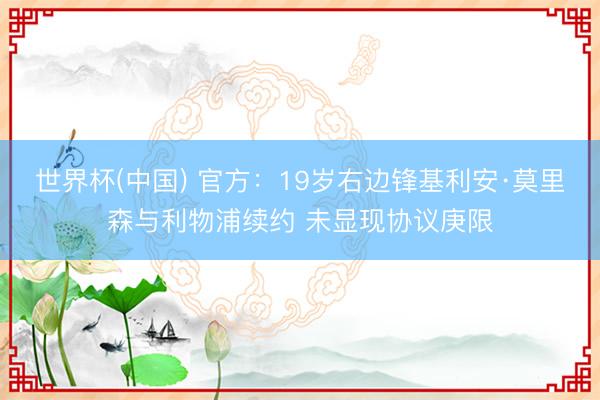世界杯(中国) 官方：19岁右边锋基利安·莫里森与利物浦续约